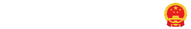 甘南藏族自治州林业局 365买球平台